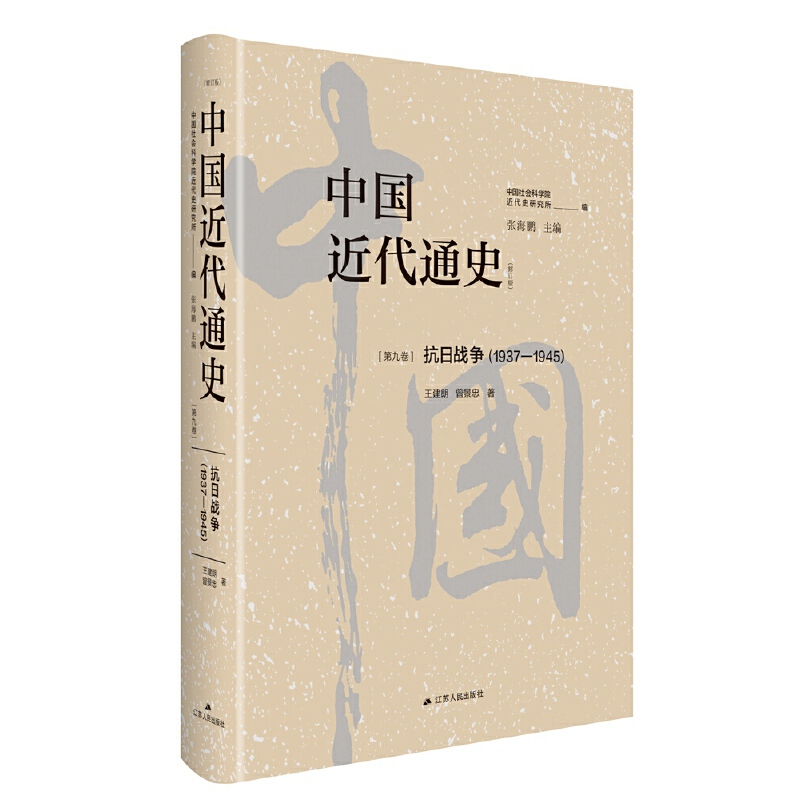 中国近代通史·第九卷：抗日战争（1937—1945） 书籍/杂志/报纸 当代史（1919-1949) 原图主图