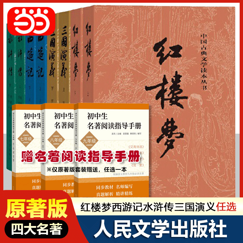【当当网正版书籍】红楼梦西游记水浒传三国演义人民文学出版社原著版上下册四大名著1-9年级全本120回初高中古典文学无删减