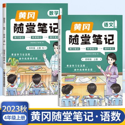 2023年新版黄冈随堂笔记四年级上册语文数学套装课本同步教材全解人教版小学生课前预习课后复习辅导书学霸课堂笔记