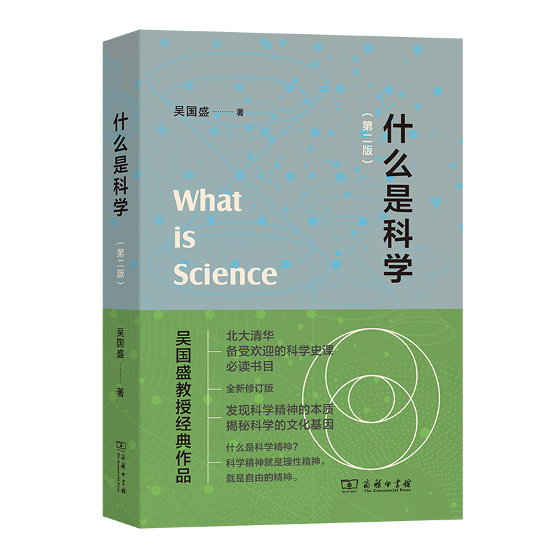 什么是科学？（第二版  ）北大清华科学史荐读书目 -吴国盛教授经典作品-入选2023得到年度书单   商务印书馆 书籍/杂志/报纸 宗教理论 原图主图