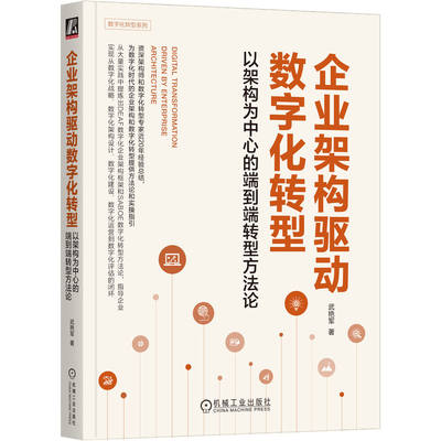 企业架构驱动数字化转型：以架构为中心的端到端转型方法论