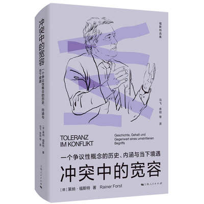 冲突中的宽容--一个争议性概念的历史、内涵与当下境遇(福斯特选集)