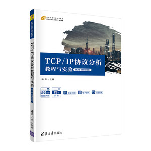 TCP/IP协议分析教程与实验（第2版）微课视频版