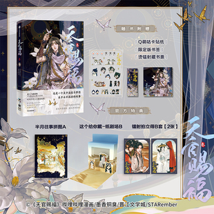 墨香铜臭著 花城全新印签绘 全新页漫排版 STARember亲自监修 天官赐福3漫画 天官赐福·叁 容量再升级 当当网随书赠送多重赠品