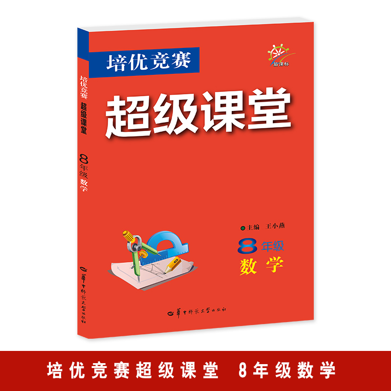 培优竞赛超级课堂 8年级数学  2025版 初二