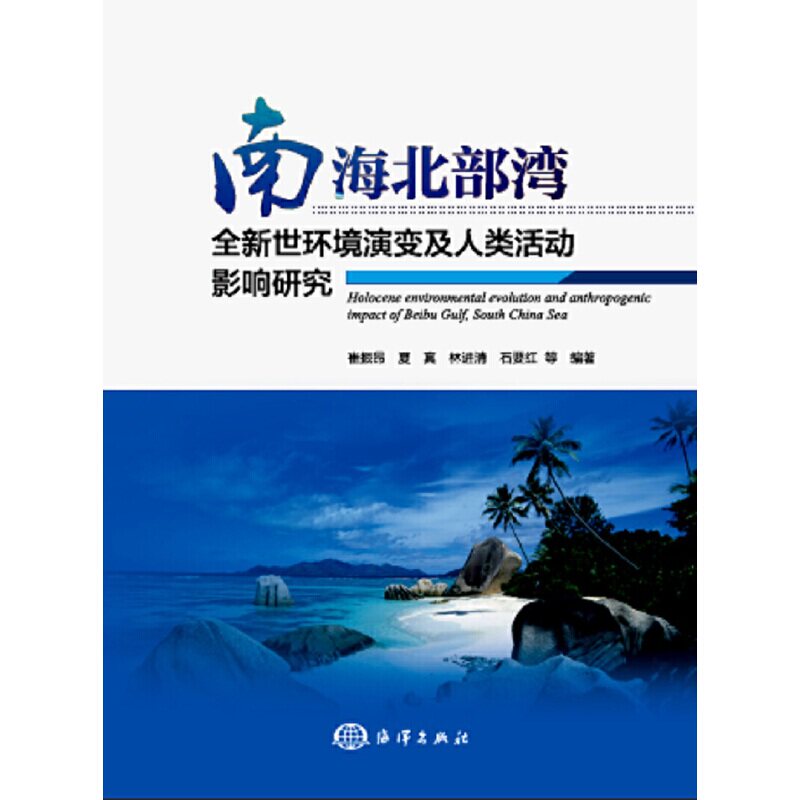 南海北部湾全新世环境演变及人类活动影响研究怎么看?