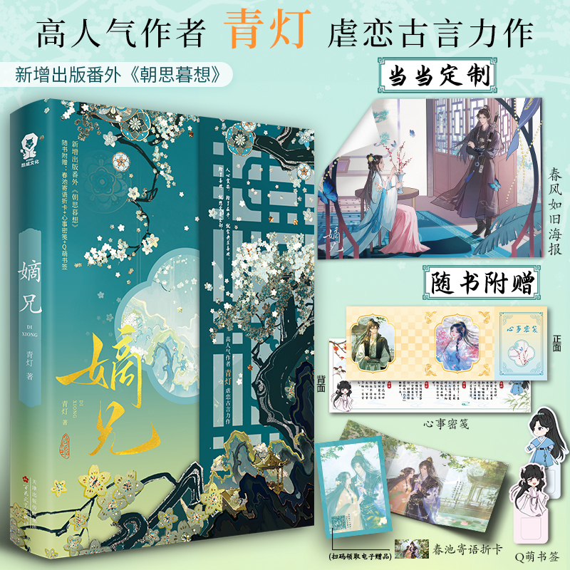 【当当网印签版+定制海报】嫡兄 高人气作者青灯虐恋古言力作 新增出版番外《朝思暮想》随书附赠多重赠品 言情小说正版书籍