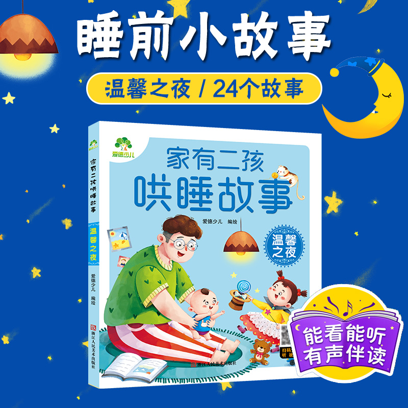 爱德少儿 家有二孩哄睡故事 温馨之夜注音版睡前故事带音频儿童故事