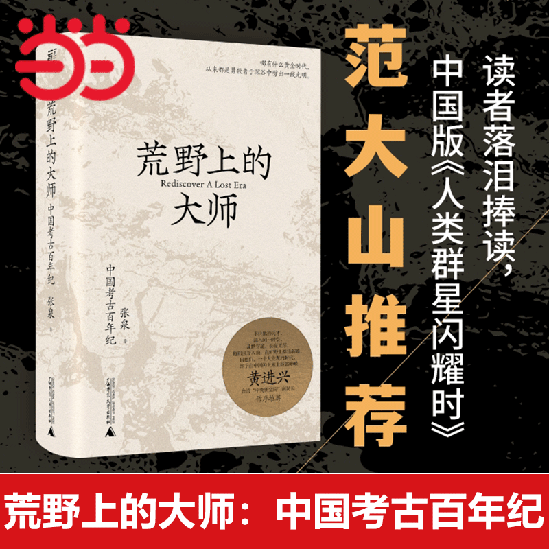 【当当网直营】荒野上的大师 中国考古百年纪 张泉著 许知远特别推荐 中研院副院长黄进兴作序 中国版人类群星闪耀时 历史书籍正版