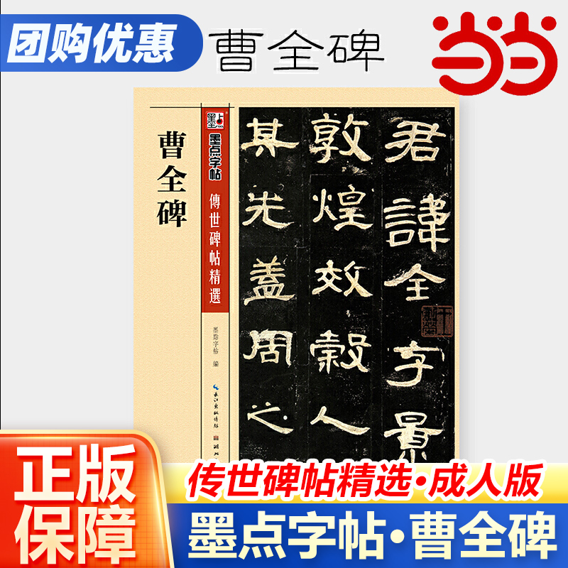 墨点字帖曹全碑传世碑帖隶书字帖高清原碑原帖墨点毛笔书法字帖隶书入门汉隶曹全碑字帖书法字谱成人练毛笔字笔画教学临帖软笔临摹