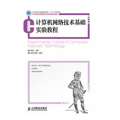 计算机网络技术基础实验教程(工业和信息化普通高等教育“十二五”规划教材)
