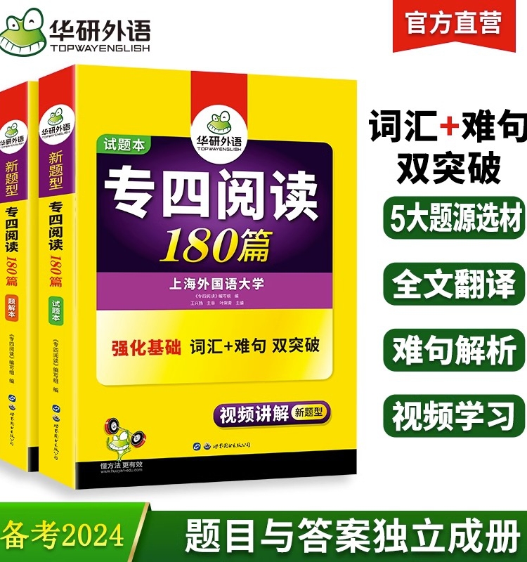 【当当网正版】 备考2024专四阅读180篇 上海外国语大学TEM4专4 华研外语英语专业四级可搭专四真题听力词汇完型语法写作 书籍/杂志/报纸 专业英语四八级 原图主图