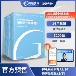 高顿教育 预售备考2023初级会计职称考试教材 知识点全解及真题模拟 初级会计实务 经济法基础共4本