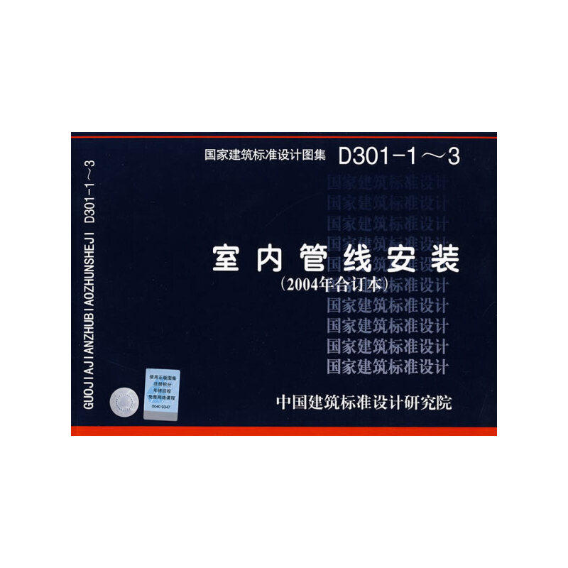 【当当网正版书籍】d301-1～3室内管线安装(国家建筑标准设计图集)