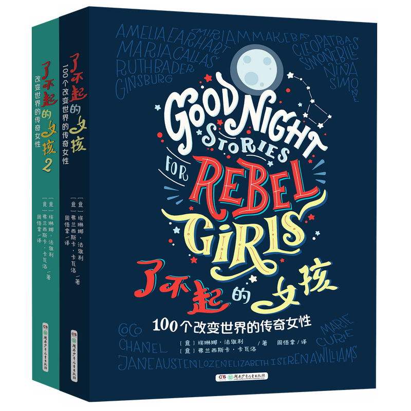 了不起的女孩——改变世界的传奇女性（全2册）怎么看?