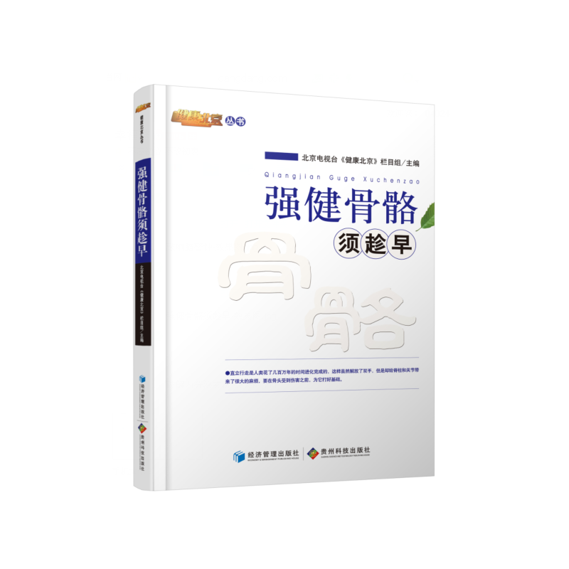 【当当网正版书籍】强健骨骼须趁早(北京电视台《健康北京》栏目组