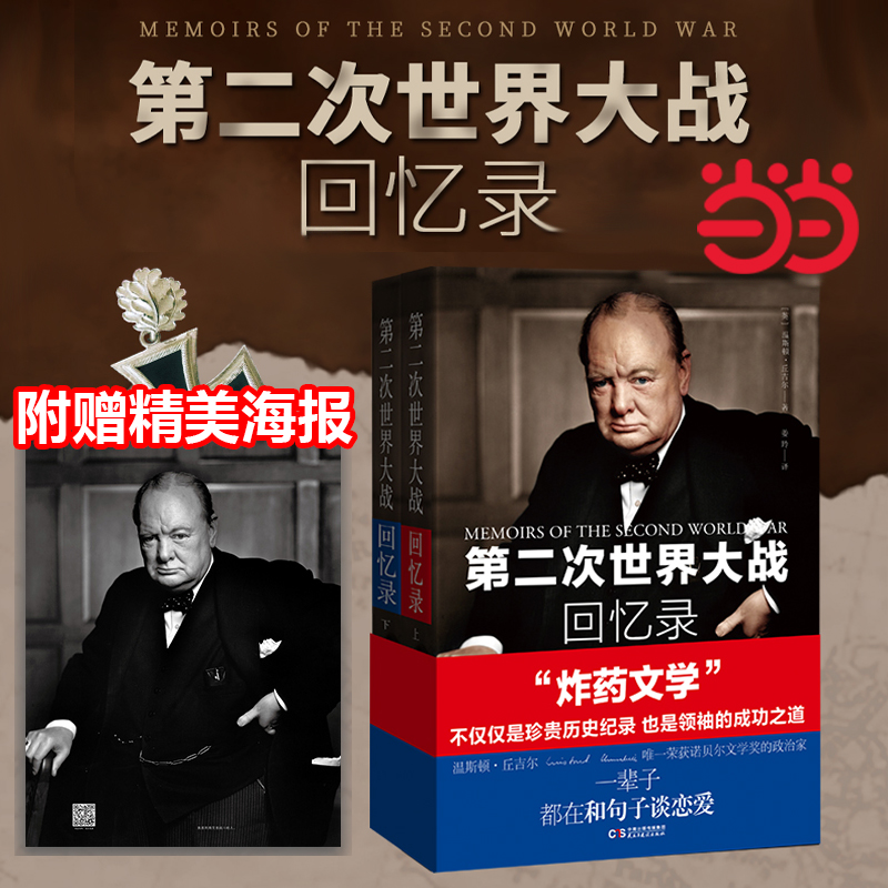 第二次世界大战回忆录全2册
