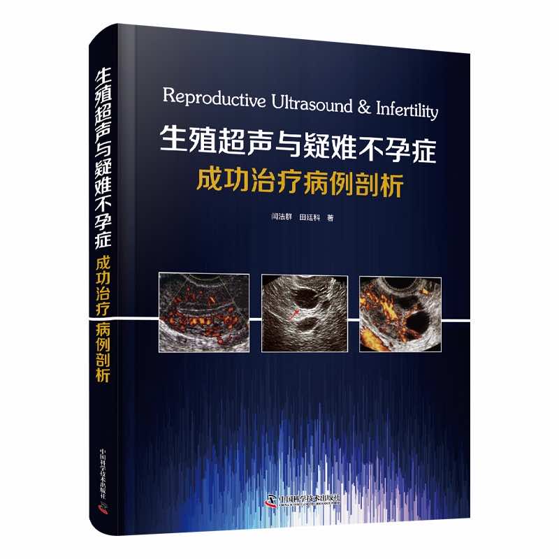 生殖超声与疑难不孕症成功治疗病例剖析 书籍/杂志/报纸 妇产科学 原图主图