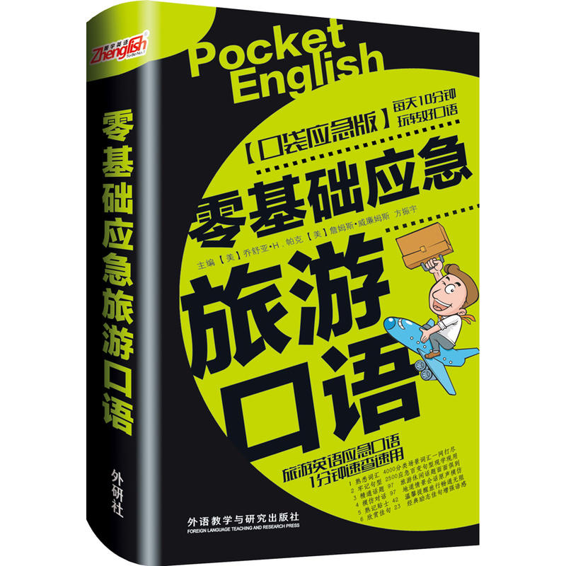 【当当网正版书籍】零基础应急旅游口语 书籍/杂志/报纸 商务英语 原图主图