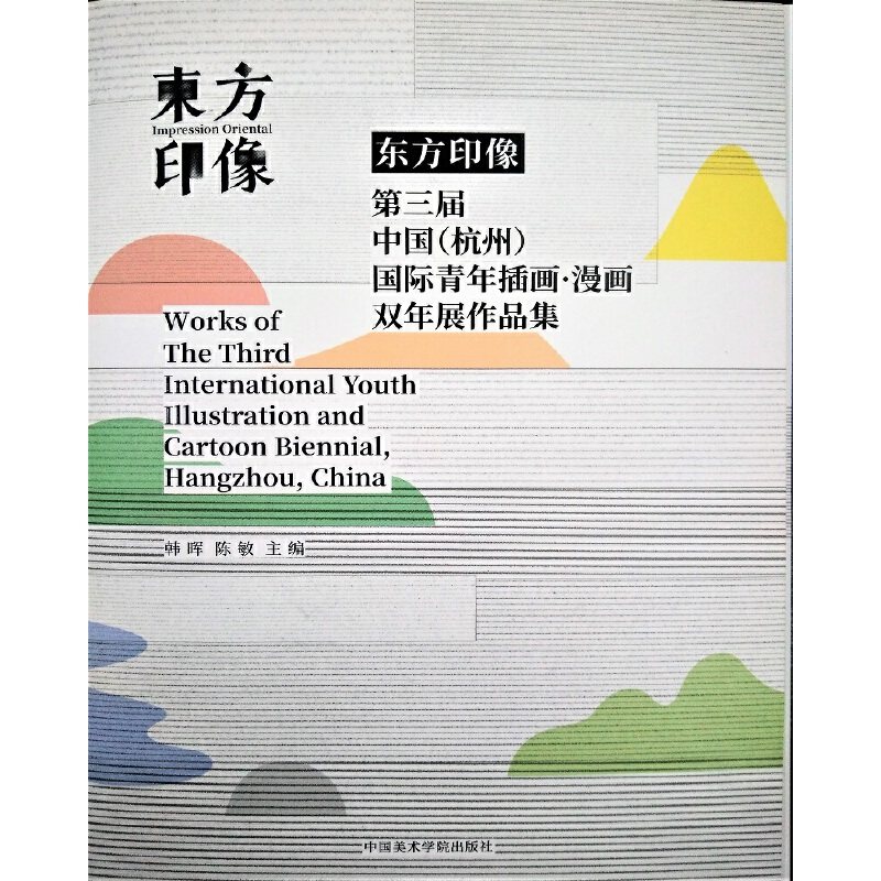 东方印象——第三届中国(杭州)国际青年插画·漫画双年展作品集
