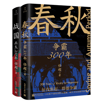 春秋战国500年（全2册）（一条线串起春秋战国500年，让乱世不再乱）