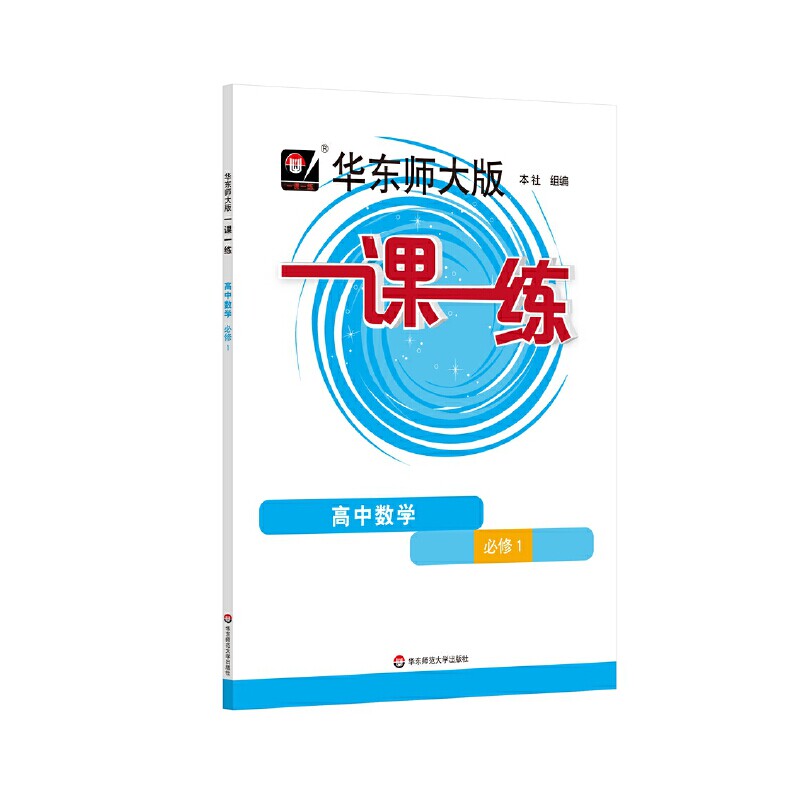 2023秋适用一课一练·高中数学·必修1属于什么档次？
