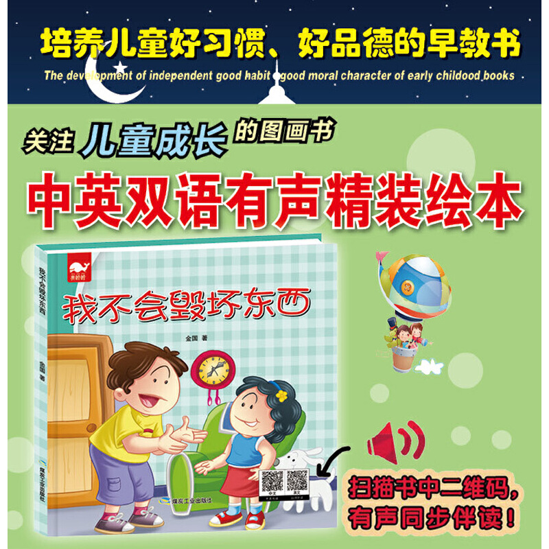 我不会毁坏东西（绘本）