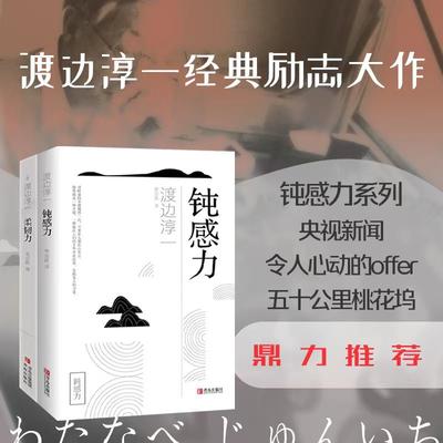 钝感力两部曲2（渡边淳一经典励志大作及姊妹篇！央视新闻、《奇葩说》鼎力推荐，马东、李思思、蔡康永、杨天真、王俊凯