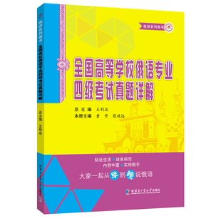 全国高等学校俄语专业四级考试真题详解 书籍 当当网正版 修订版