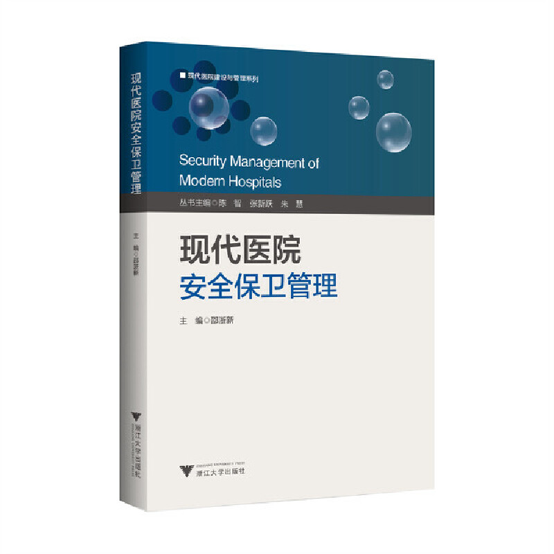 现代医院安全保卫管理
