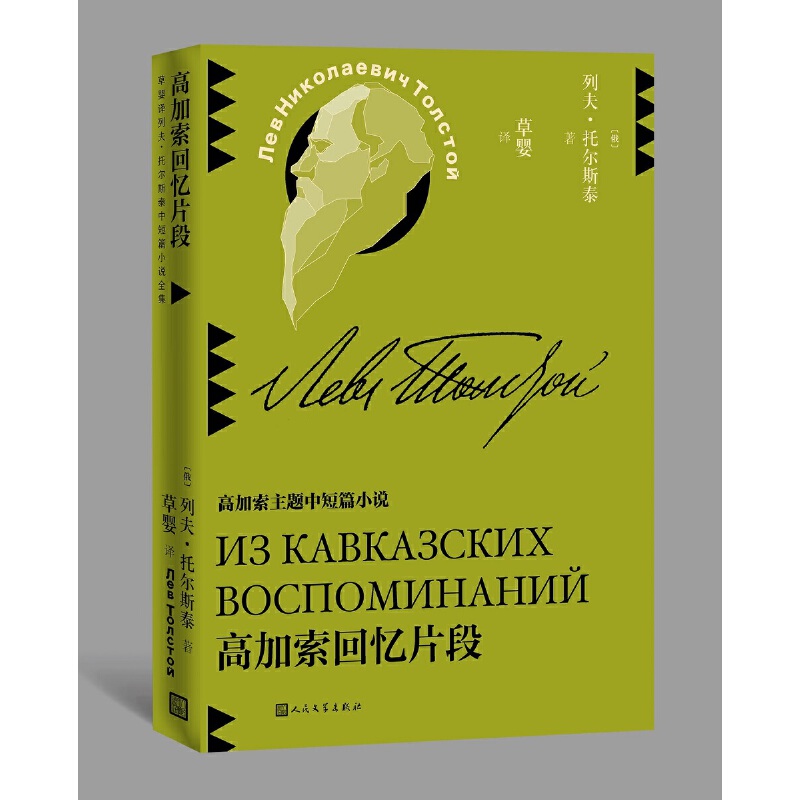 【当当网正版书籍】高加索回忆片段（草婴译列夫·托尔斯泰中短篇小说全集）-封面