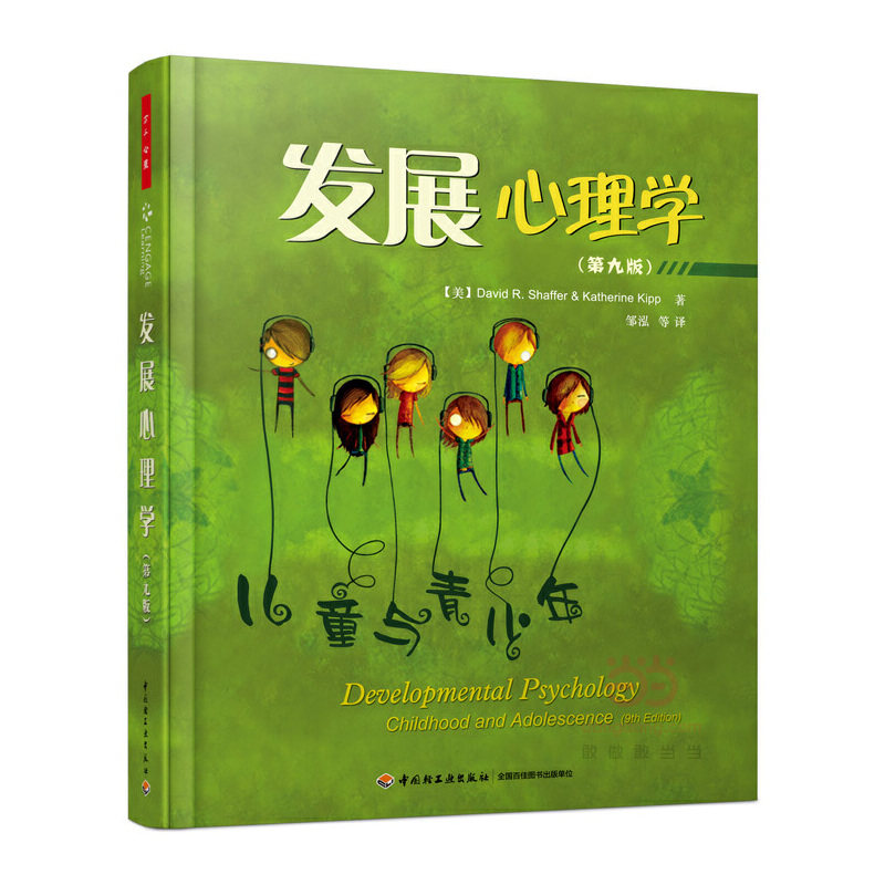 【当当网正版书籍】正版书籍  万千心理·发展心理学(第九版)属于什么档次？