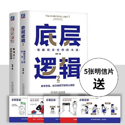 【当当网直营 赠5张明信片】底层逻辑1+2 刘润著 5分钟商学院 看清这个世界的底牌商业世界的本质 商业思维社交管理沟通 正版书籍