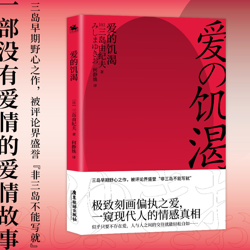 爱的饥渴(三岛由纪夫写作的代表,一部没有爱情的爱情故事)