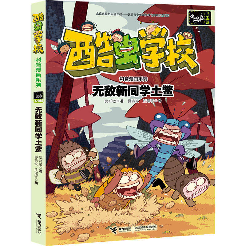 【当当网正版书籍】酷虫学校昆虫科普漫画系列:新同学土鳖