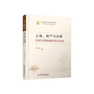 【当当网正版书籍】土地、财产与治理：农村宅基地制度变迁研究