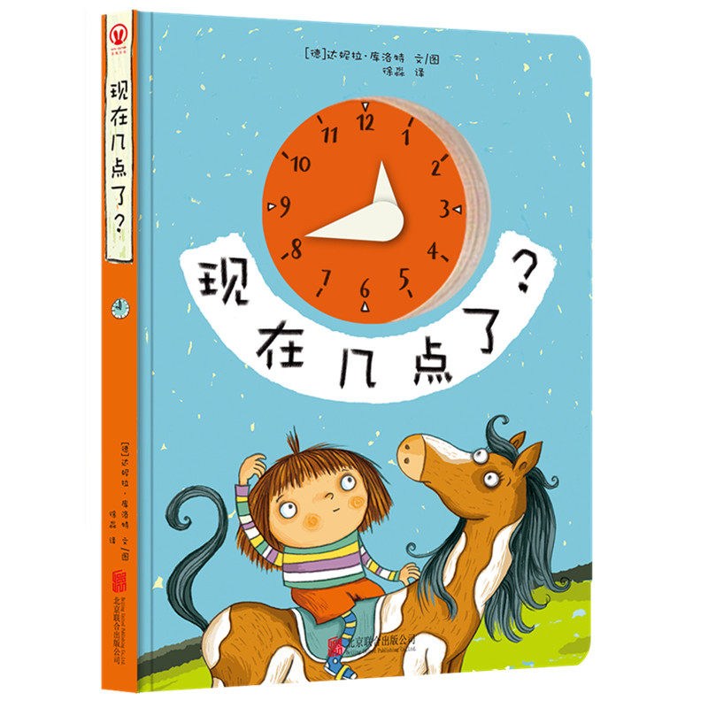 德国库洛特绘本-现在几点了?