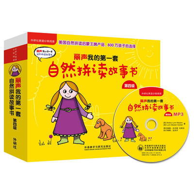 丽声我的第一套自然拼读故事书第四级(外研社英语分级阅读)(点读版)(配MP3)