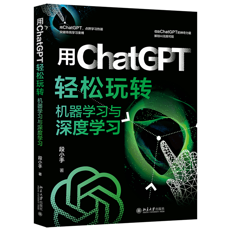 【当当网 正版书籍】用ChatGPT轻松玩转机器学习与深度学习 借助ChatGPT的神奇力量，解锁AI无限可能 段小手 北京大学出版色号属于什么档次？