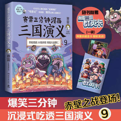 赛雷三分钟漫画三国演义9（多地学校、书店大力推荐，老少咸宜的课外历史读物！三国群英盲盒式集卡）