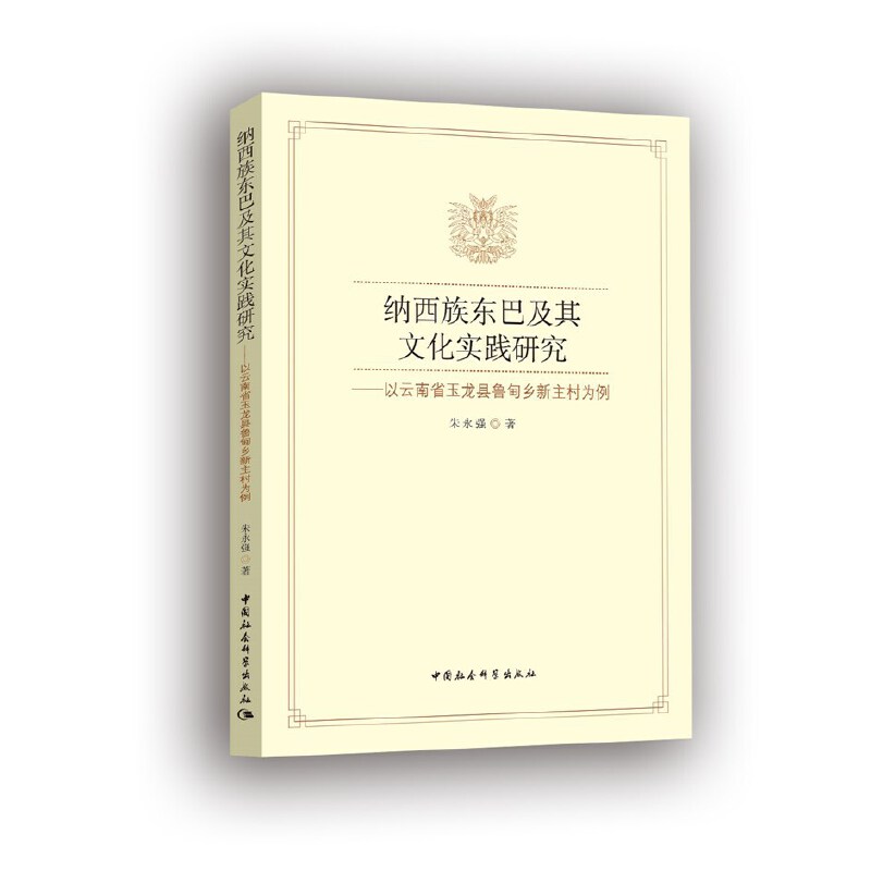 纳西族东巴及其文化实践研究-（——以云南省玉龙县鲁甸乡新主村为例）