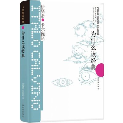 【当当网正版书籍】卡尔维诺经典：为什么读经典 36篇文章 论及31位经典作家及其作品 是进入经典世界读本