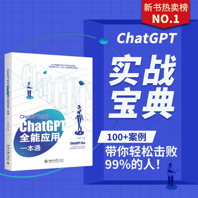 AI时代：ChatGPT让公文写作插上翅膀 套装2册：ChatGPT全能应用一本通+从零开始学公文写作