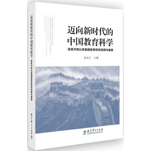 中国教育科学——改革开放以来我国教育研究回顾与展望 当当网正版 书籍 迈向新时代