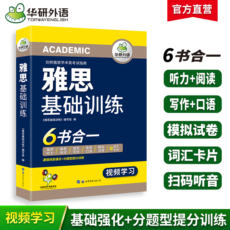 【当当网正版】 2024春雅思基础训练 6书合一剑桥雅思学术类考试指南华研外语雅思英语IELTS含词汇听力阅读写作口语模拟试卷-封面