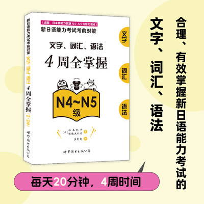 日语能力考试N4~N5   4周全掌握文字 词汇 语法  模拟卷（套装3册）