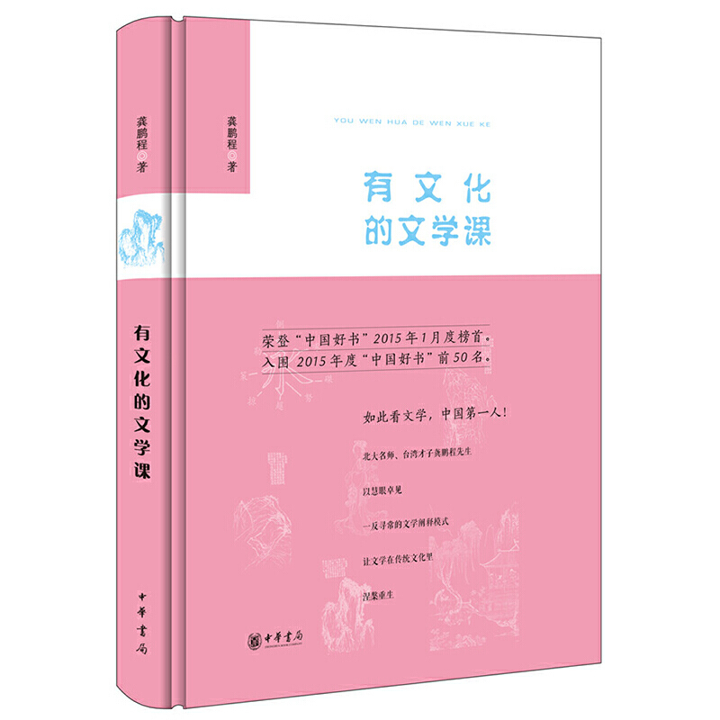 有文化的文学课(精装本)