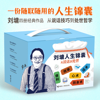 刘墉人生锦囊:从说话到处世（礼盒内含4册图书+人生效率清单手册）