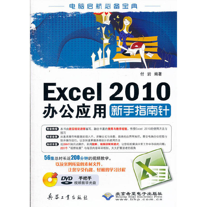 【当当网正版书籍】excel 2010办公应用新手指南针(1dvd)