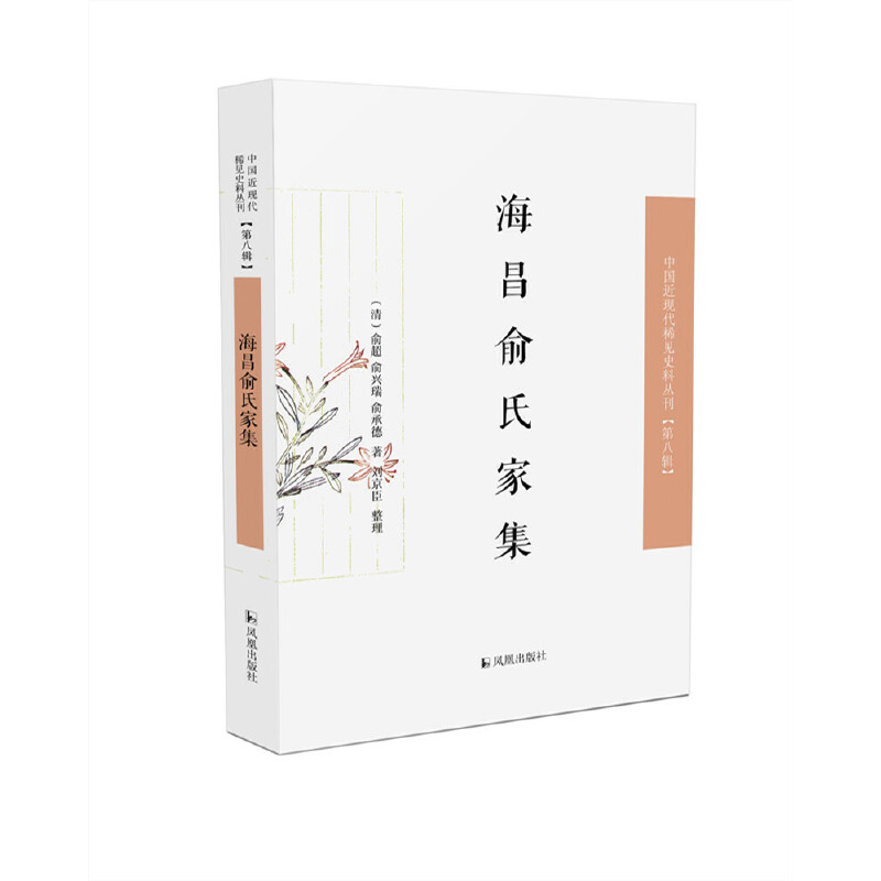 海昌俞氏家集·中国近现代稀见史料丛刊（第八辑）